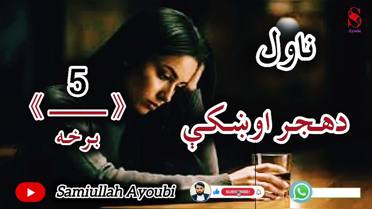 دهجراوښکې ناول پنځمه اوهغه دردونکې برخه چې په اوریدلوبه مو یی حتمن له سترګواوښکې راشی.