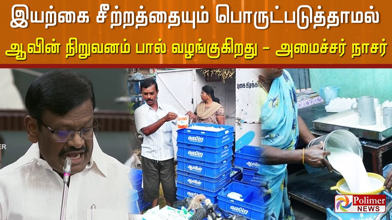 இயற்கை சீற்றத்தையும் பொருட்படுத்தாமல் ஆவின் நிறுவனம் பால் வழங்குகிறது - அமைச்சர் நாசர்