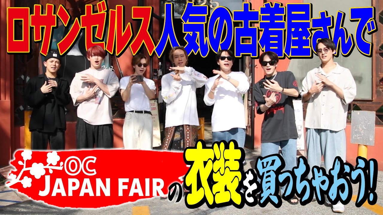Travis Japan【衣装コーデ】LAの人気古着屋さんで衣装選び！