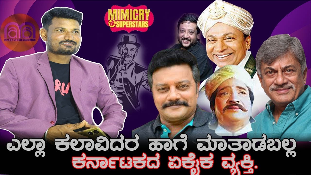 ಎಲ್ಲಾ ಕಲಾವಿದರ ಹಾಗೆ ಮಾತನಾಡಬಲ್ಲ ಕರ್ನಾಟಕದ ಏಕೈಕ ವ್ಯಕ್ತಿ|Mimicry artist Prasiddh Exclusive Conversion