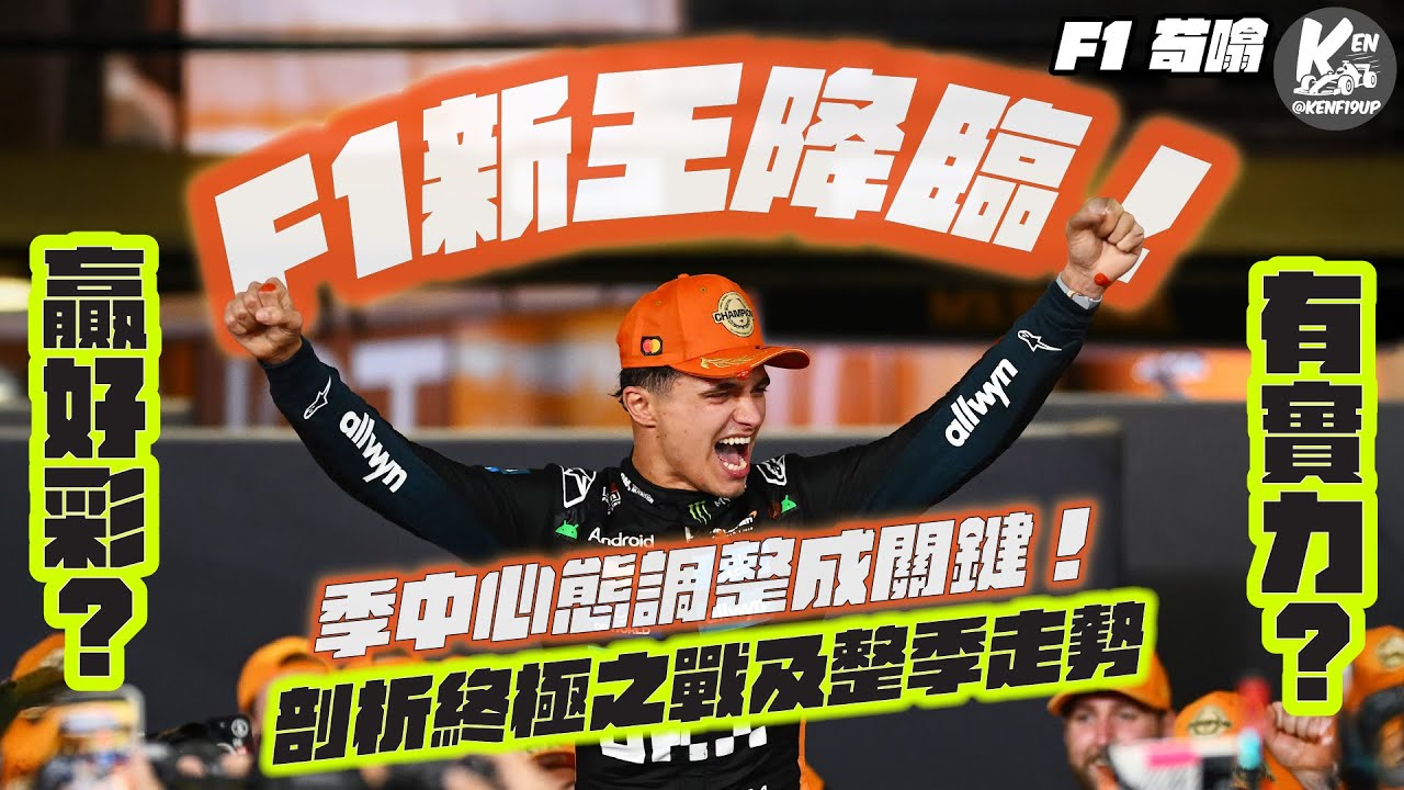 【苟噏F1】新王降臨！Lando Norris贏好彩定有實力！？｜季中心態調整成關鍵！｜剖析終極之戰及整季走勢