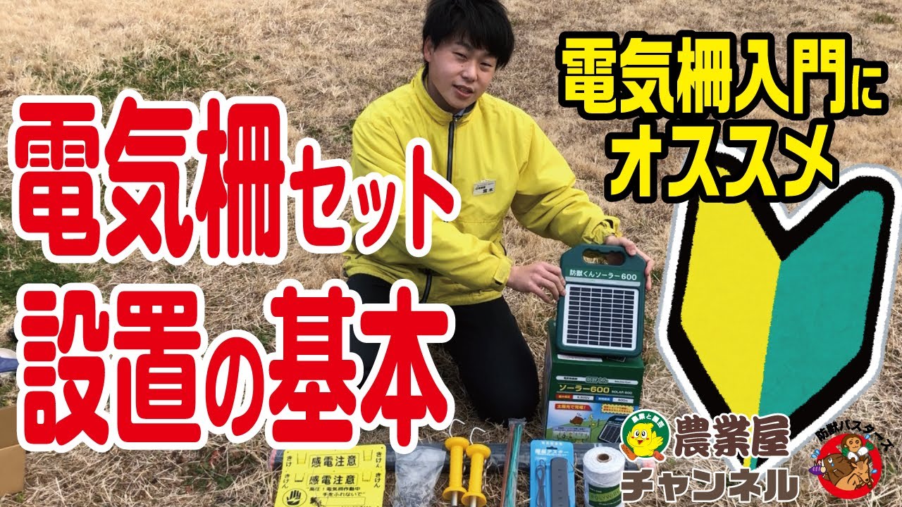 【徹底解説】電気柵入門に！電気柵100mセットの設置方法【農業屋】