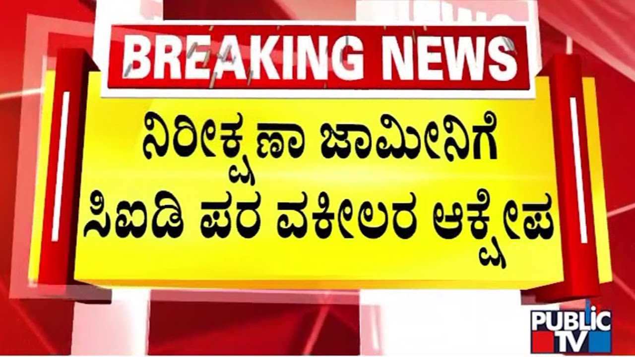 Advocates Object Anticipatory Bail For Byrathi Basavaraj | Public TV