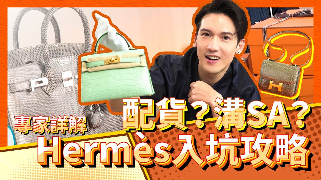 Kenny x 愛馬仕先生 - 配貨？溝SA？ Hermès入坑攻略｜斌菲特訓班 Ep.3 (聲音經過特別處理)
