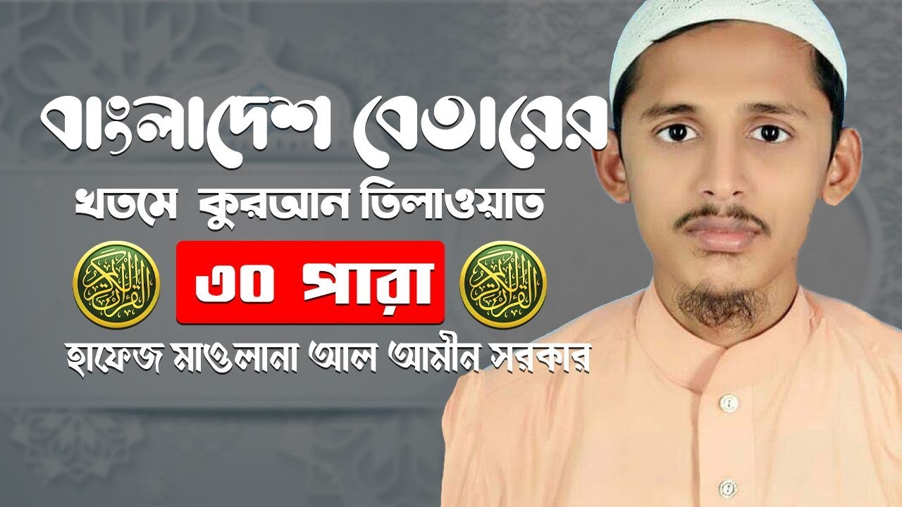 রেডিওর তিলাওয়াত, বাংলাদেশ বেতার। পারা ৩০। হাফেজ আল-আমিন সরকার |Quran Tilawat।Para 29। Al-Amin Sarkar