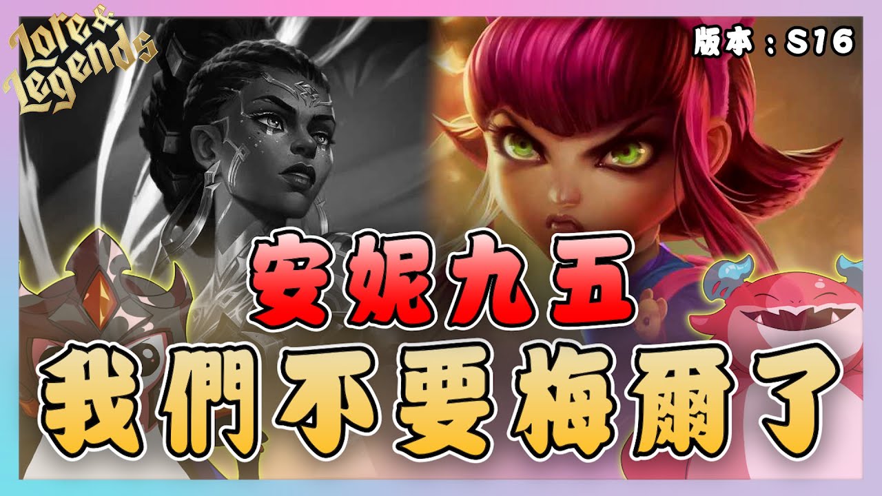 【絕世拿鐵】安妮九五！我們不要梅爾了！！｜Set16 美服 積分｜聯盟戰棋 Teamfight tactics 實況紀錄