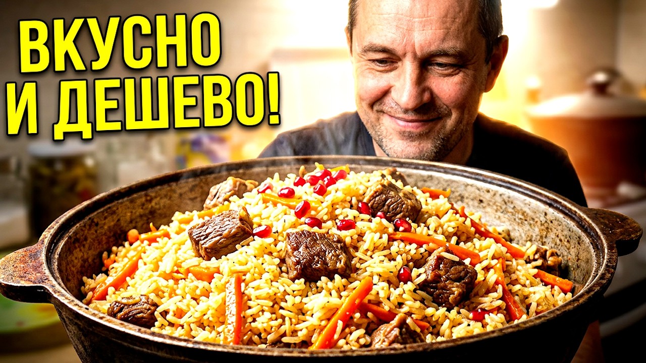 Вкуснейший семейный плов для родных и близких. Довольно просто! Недорого!