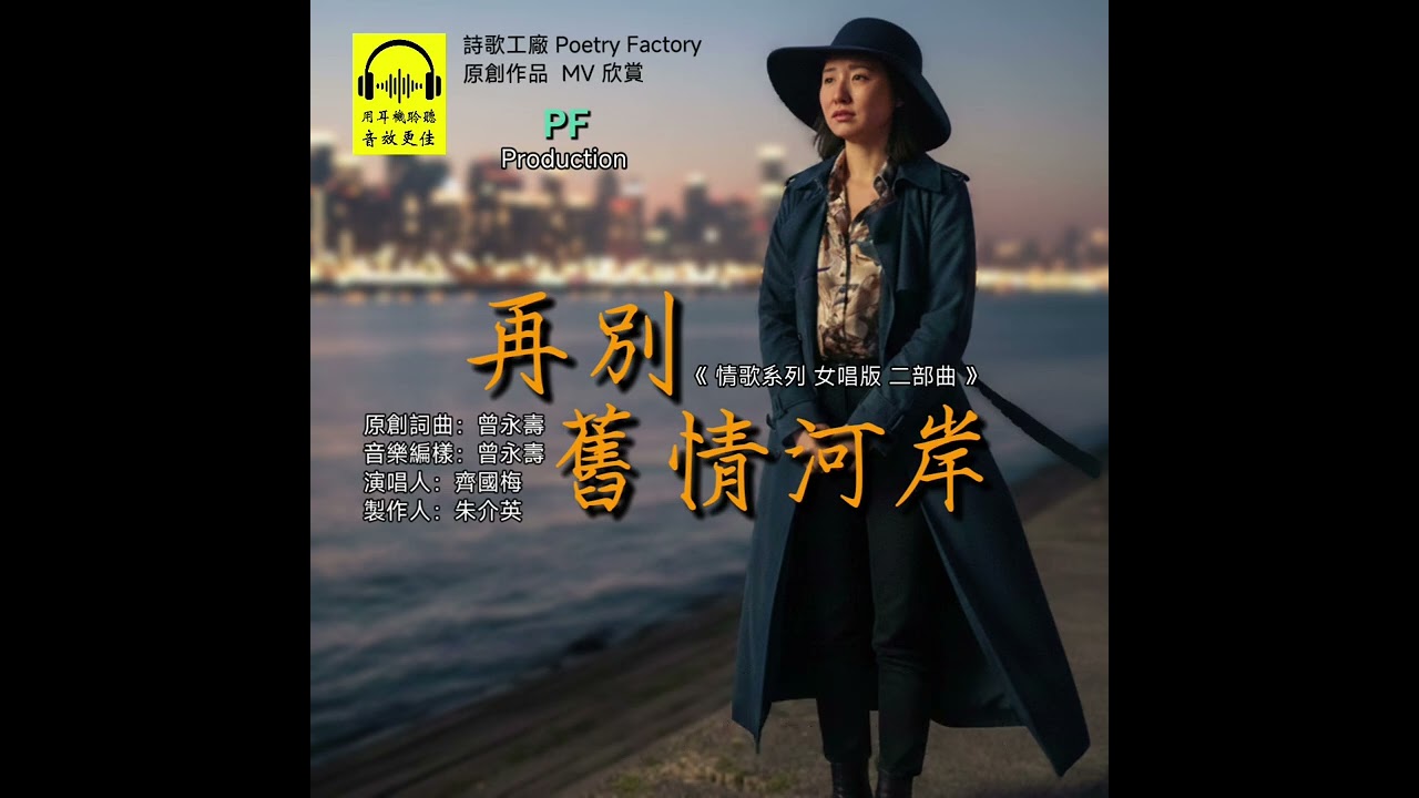 再別舊情河岸 (情歌系列 女唱版 二部曲)  原創詞曲：曾永壽   音樂編樣：曾永壽    演唱人：齊國梅   製作人：朱介英