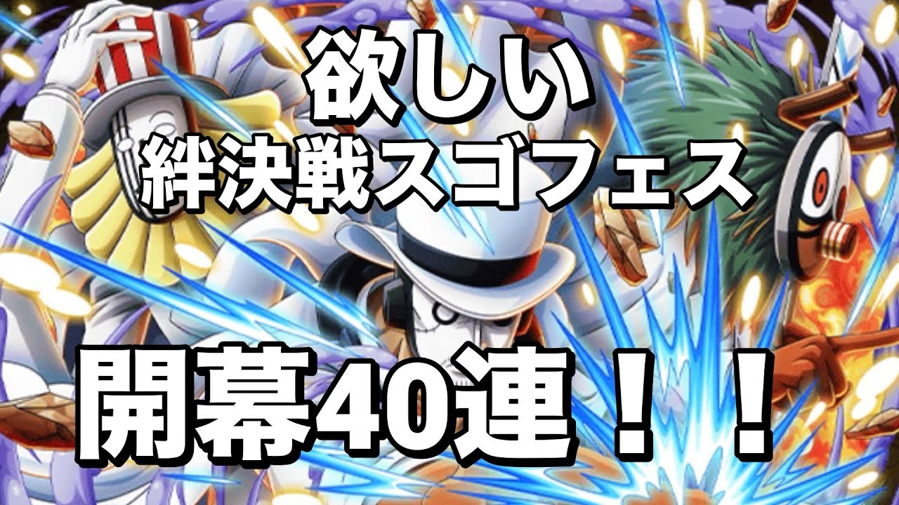 【トレクル】ゲルニカさん欲しい！絆決戦スゴフェス開幕40連！