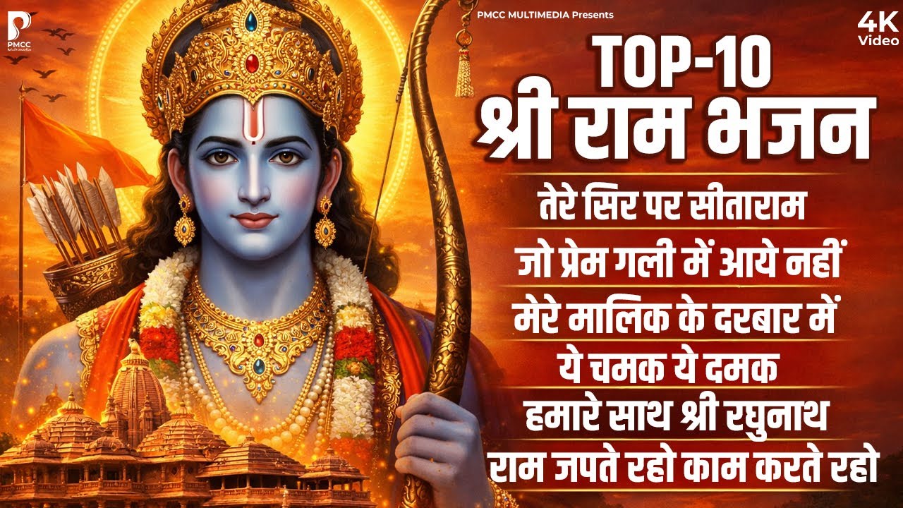 Top 10 Ram Bhajan | नॉनस्टॉप राम भजन | Ram Songs, Bhakti Song | Ram Ji Ke Bhajans | Ram Song