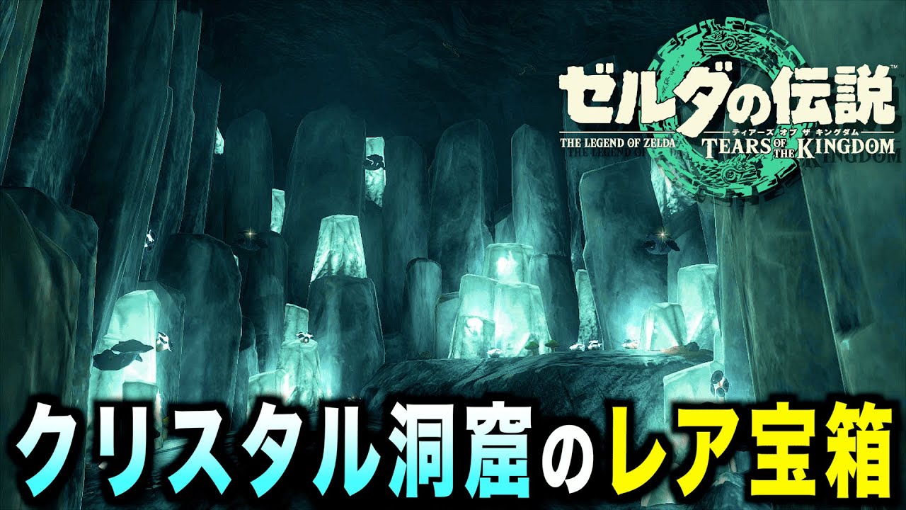 【ティアキン】雪国ヘブラ地方に隠されたレア宝箱！特殊な神獣装備などレアなアイテムを探しに行こう