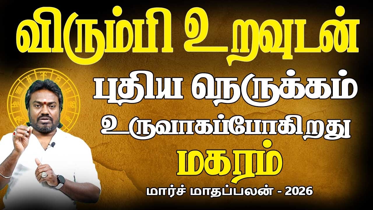 Magaram Rasi | மகரம் ராசி | March Month palan | மார்ச் மாதப்பலன் 2026 | Parambariya Jothidam