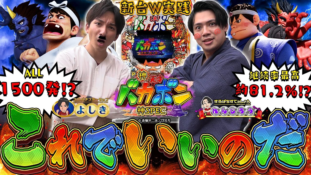 【P神・天才バカボン】スロパチに天才一家が誕生！話題の神スペックとはなんなのだ〜！？【よしき＆れんじろうの成り上がり新台録第65話】[パチスロ][スロット]#よしき #れんじろう