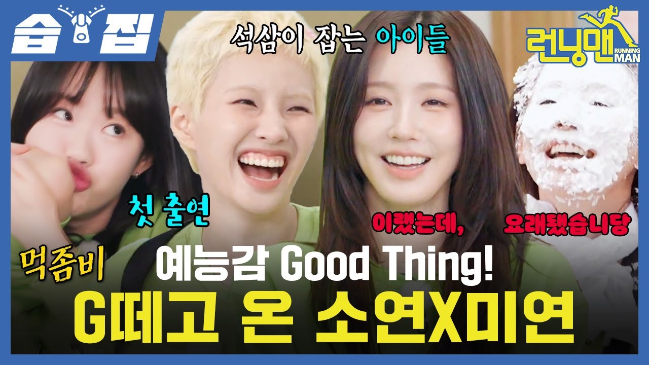 [#습집🗂] G떼고 돌아온 아이들 소연X미연❤️ 깡깡이 월드에 초대 받은 아이들의 들망진창인 반전 퀴즈 실력ㅋㅋㅋ 예능감도 Good Thing인 i-dle👍 | 런닝맨 | SBS