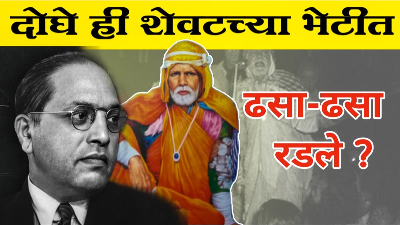 संत गाडगे बाबा आणि डॉ.बाबासाहेब आंबेडकर यांची अश्रू आणणारी आठवण || History of Sant Gadgebaba