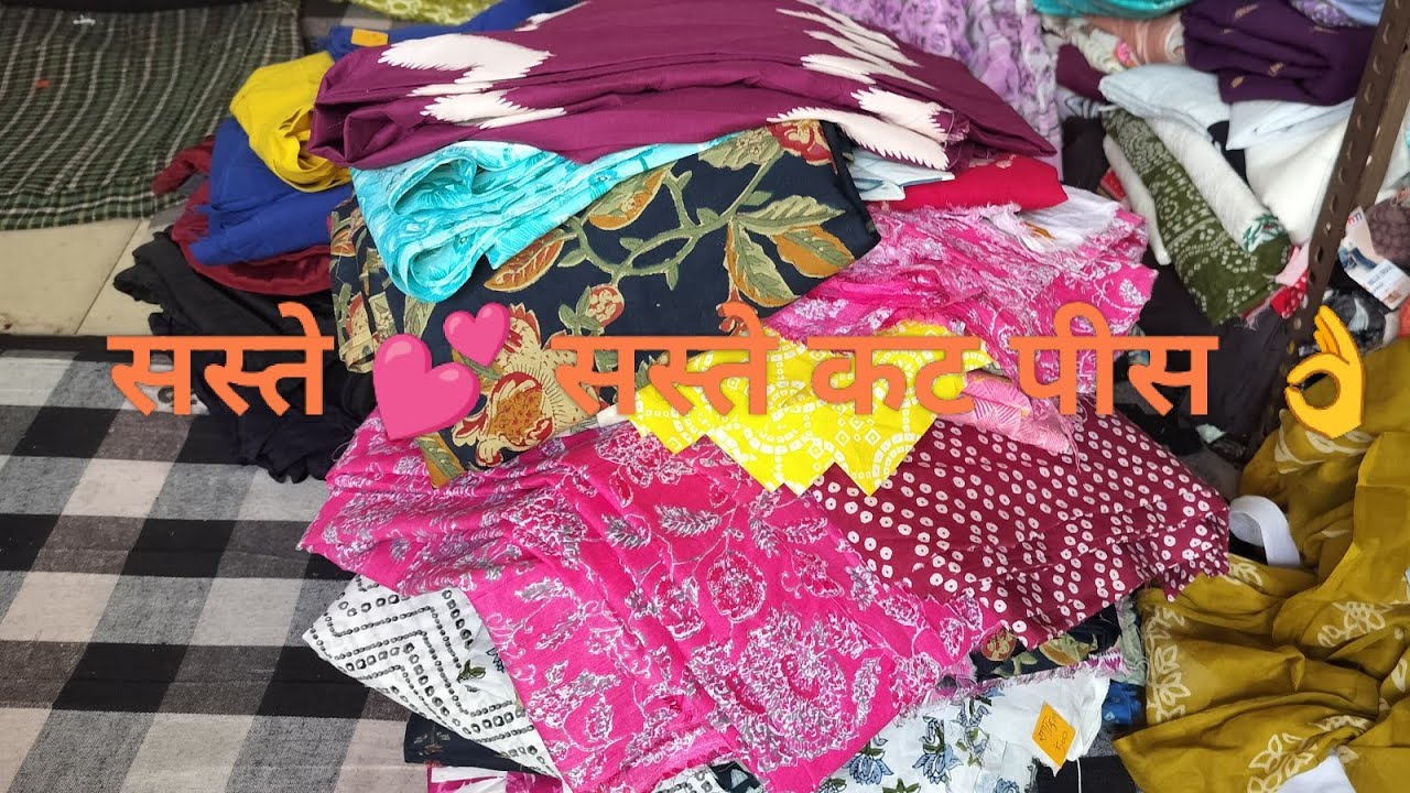 सस्ते 💕 सस्ते कट पीस 🥰👌 WhatsApp no ☎️ 7419069004 in kharkhoda 