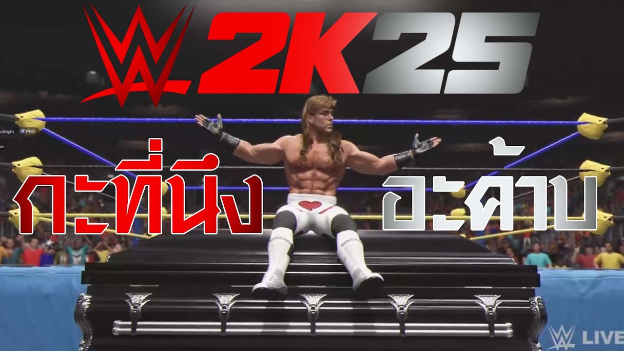 ยัดมันลงไป ในใจเธอ wwe2k25