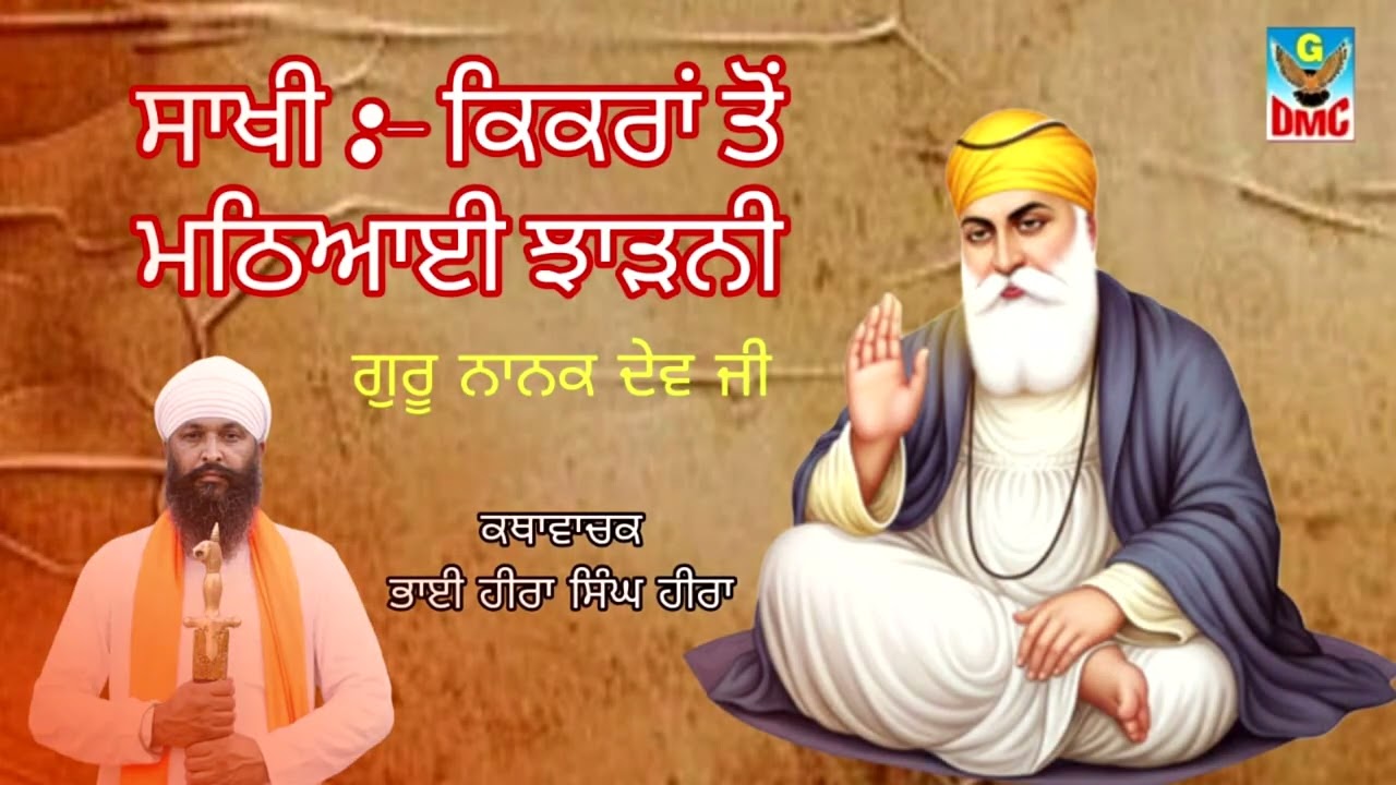 ਸਾਖੀ :_ ਕਿਕਰਾ ਤੋ ਮਠਿਆਈ ਝਾੜਨੀ ।। ਕਥਾਵਾਚਕ ਭਾਈ ਹੀਰਾ ਸਿੰਘ ਹੀਰਾ 