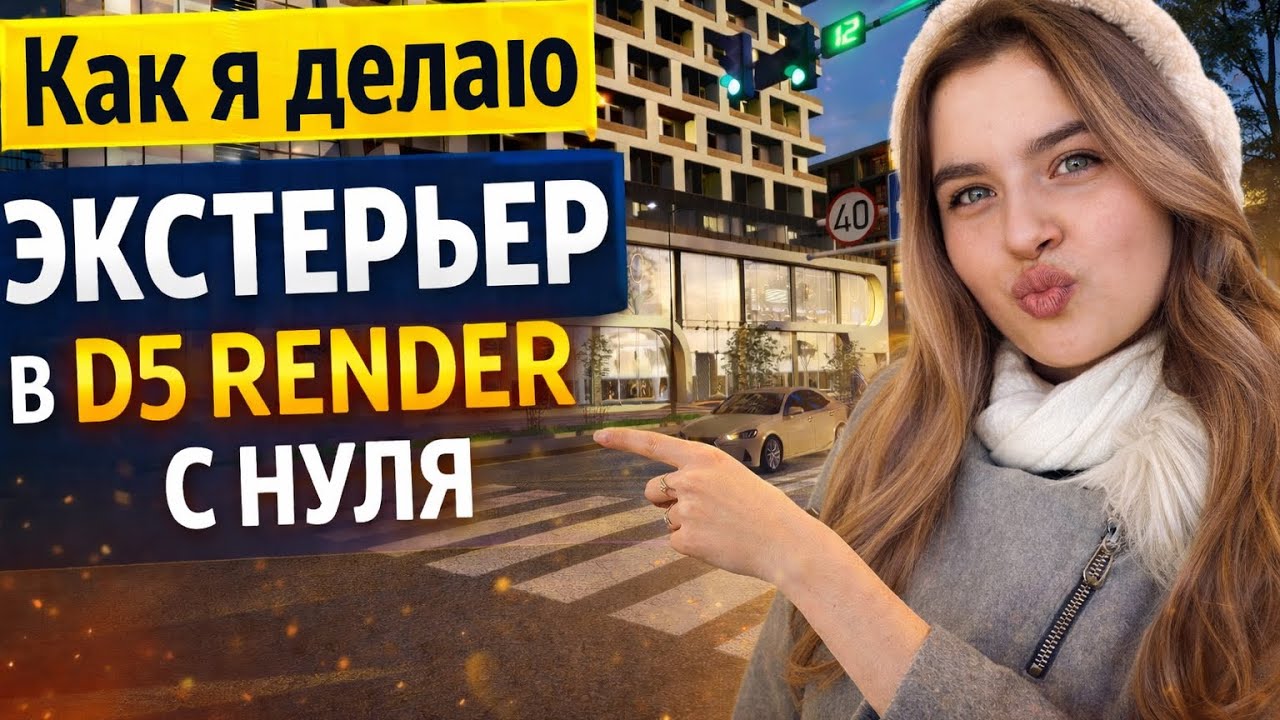 Как я делаю ЭКСТЕРЬЕР в D5 Render с нуля | Реальный рабочий процесс 