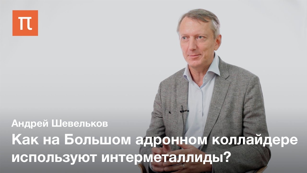 Интерметаллиды &mdash; Андрей Шевельков