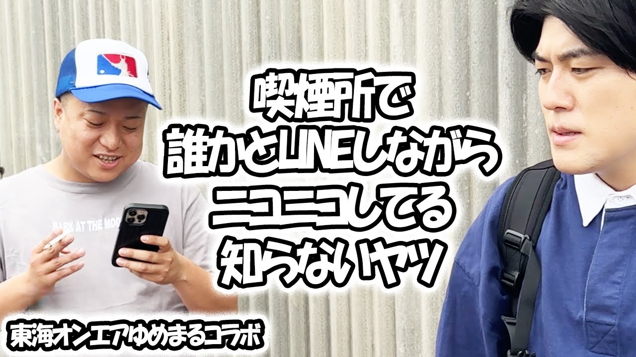 【東海オンエアゆめまるコラボ！】大学生あるある集〜喫煙所で誰かとLINEしながらニコニコしてる知らないヤツ【大学生ゆうきの日常】
