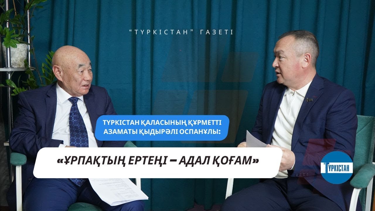 «ҰРПАҚТЫҢ ЕРТЕҢІ – АДАЛ ҚОҒАМ»