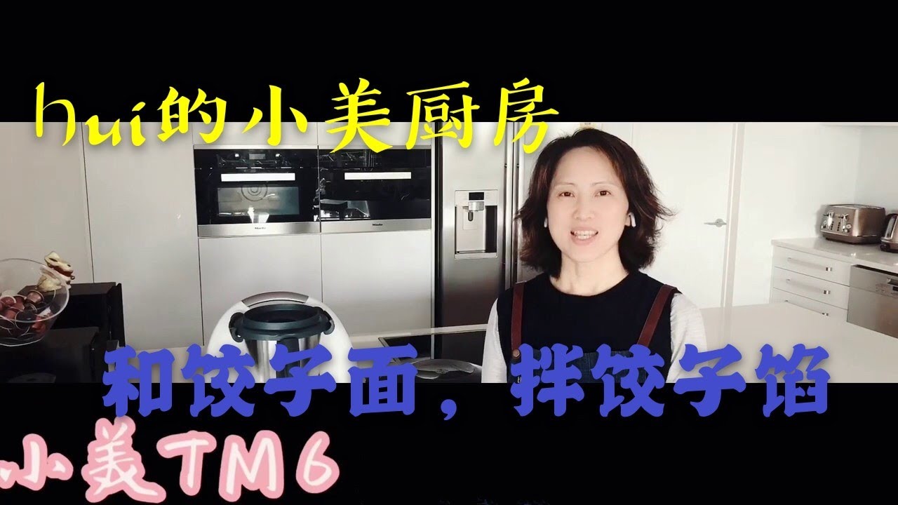 用小美机（美善品 Thermomix）TM6做饺子：和面，拌馅。