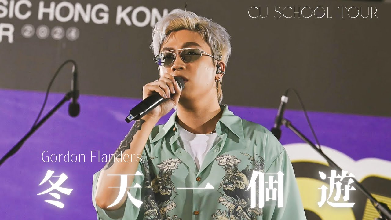 《冬天一個遊》GordanFlanders｜EDUHK｜華納School tour｜20241024 ​⁠｜First Live