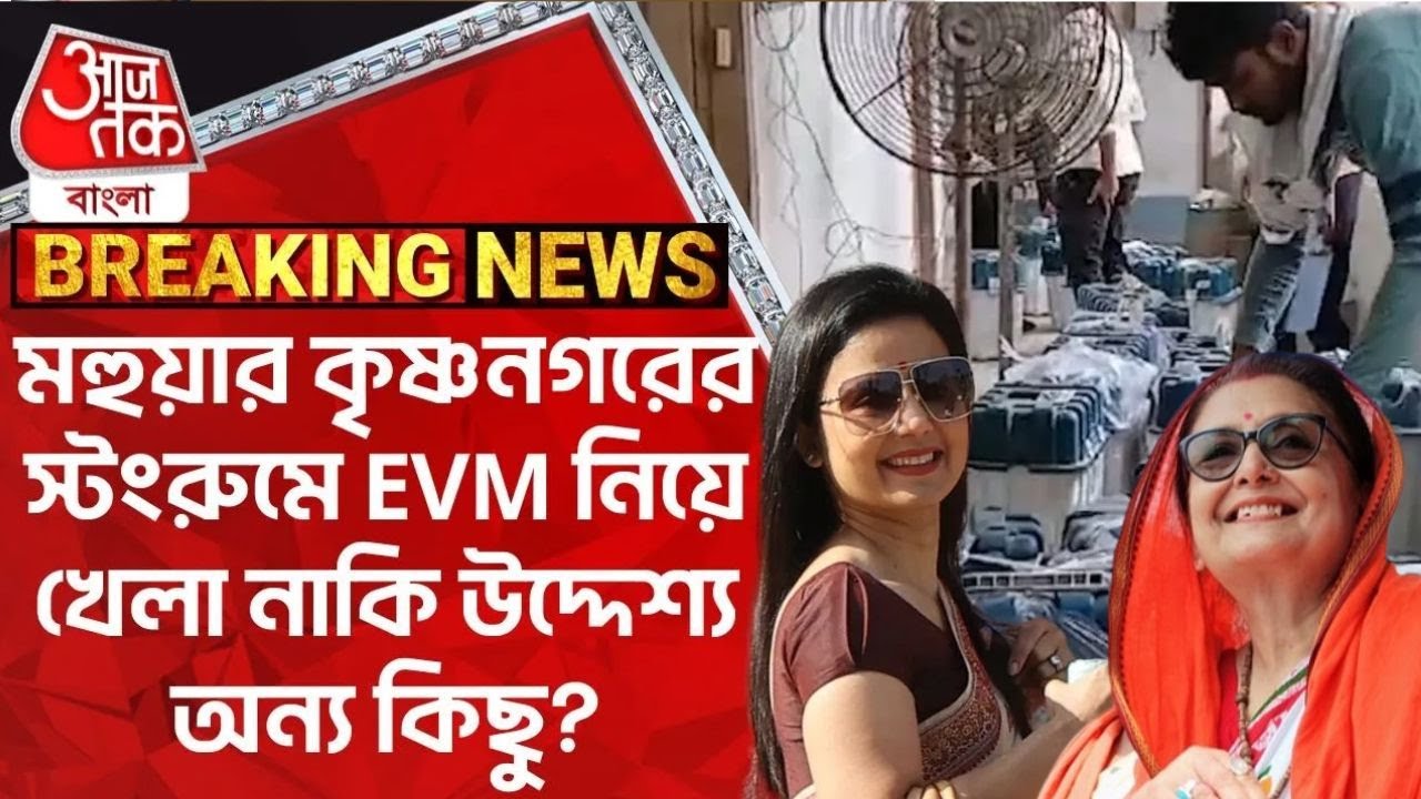Breaking:মহুয়ার কৃষ্ণনগরের স্টংরুমে EVM নিয়ে খেলা নাকি উদ্দেশ্য অন্য কিছু?Mahua Moitra |Krishnanagar