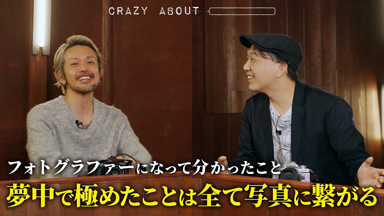 写真家、別所隆弘さんと写真のことで語り合ってみた。フォトグラファーって写真だけやってるより色んなことした方がいいよね。【CRAZY ABOUT ○○○○】