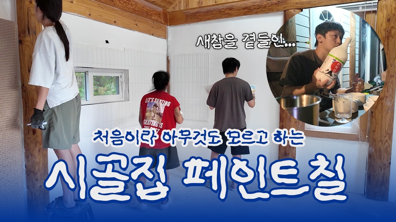 [두둔prj] 완전초보가 하는 셀프 벽도장 | 진짜 셀프 인테리어 | 귀촌 노가다 품앗이