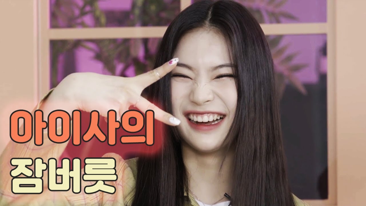 아이사의 잠버릇