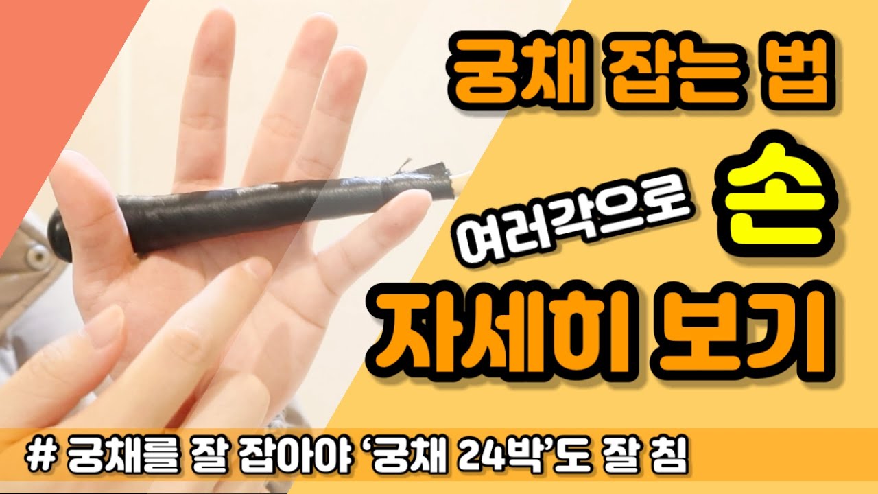 장구 궁채 잡는법 ‘손’ 더 자세히 보기!