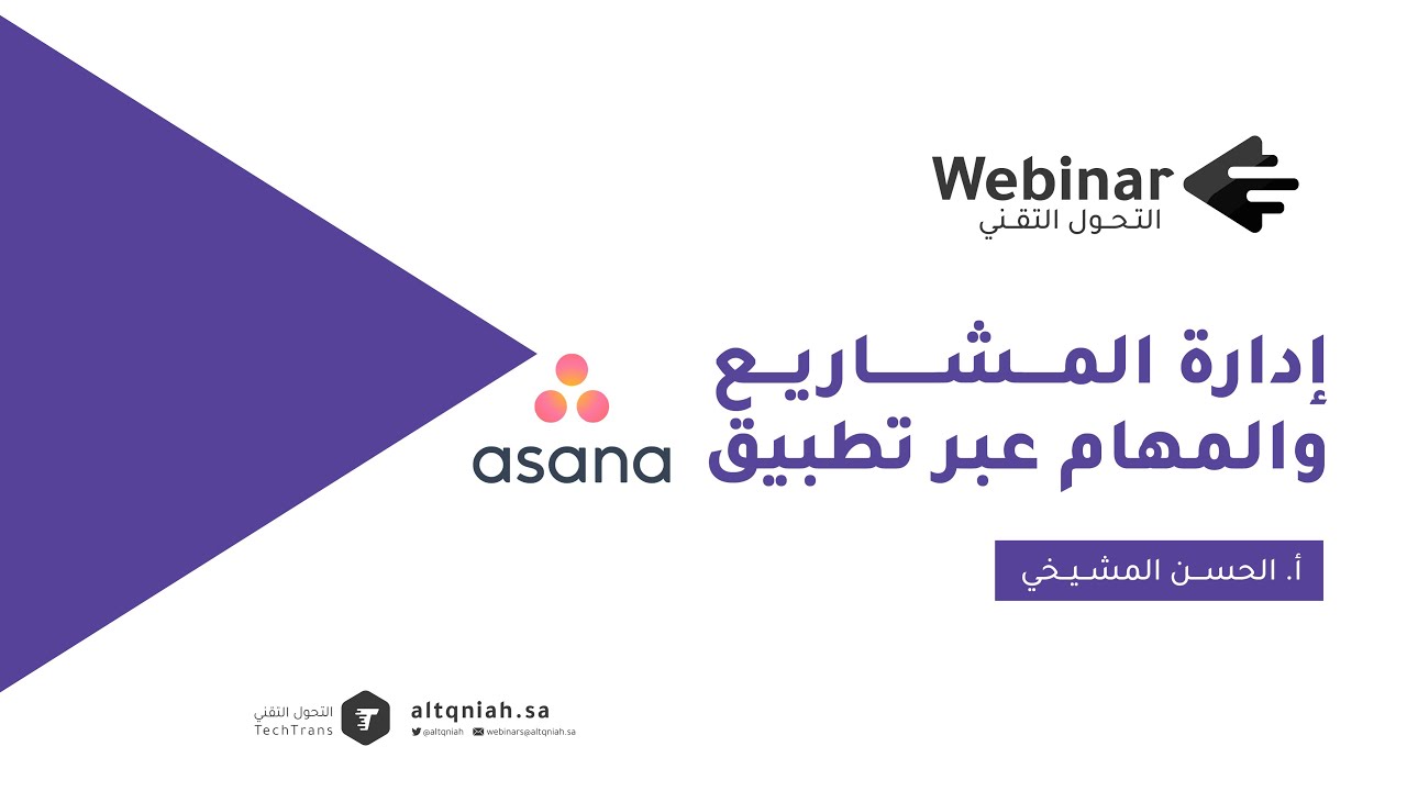 01 ويبينار التحول التقني | إدارة المشاريع والمهام عبر تطبيق Asana
