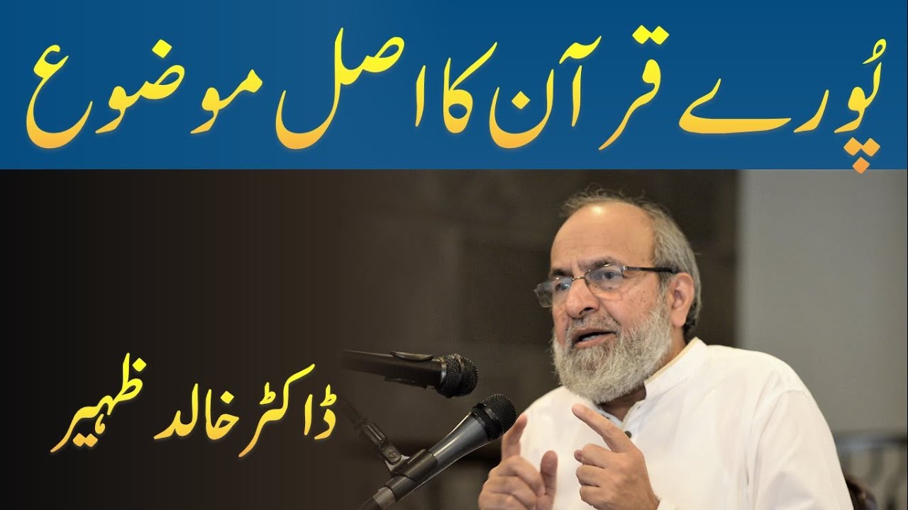 Puray QURAN ka Asal Mawzu - Dr Khalid Zaheer