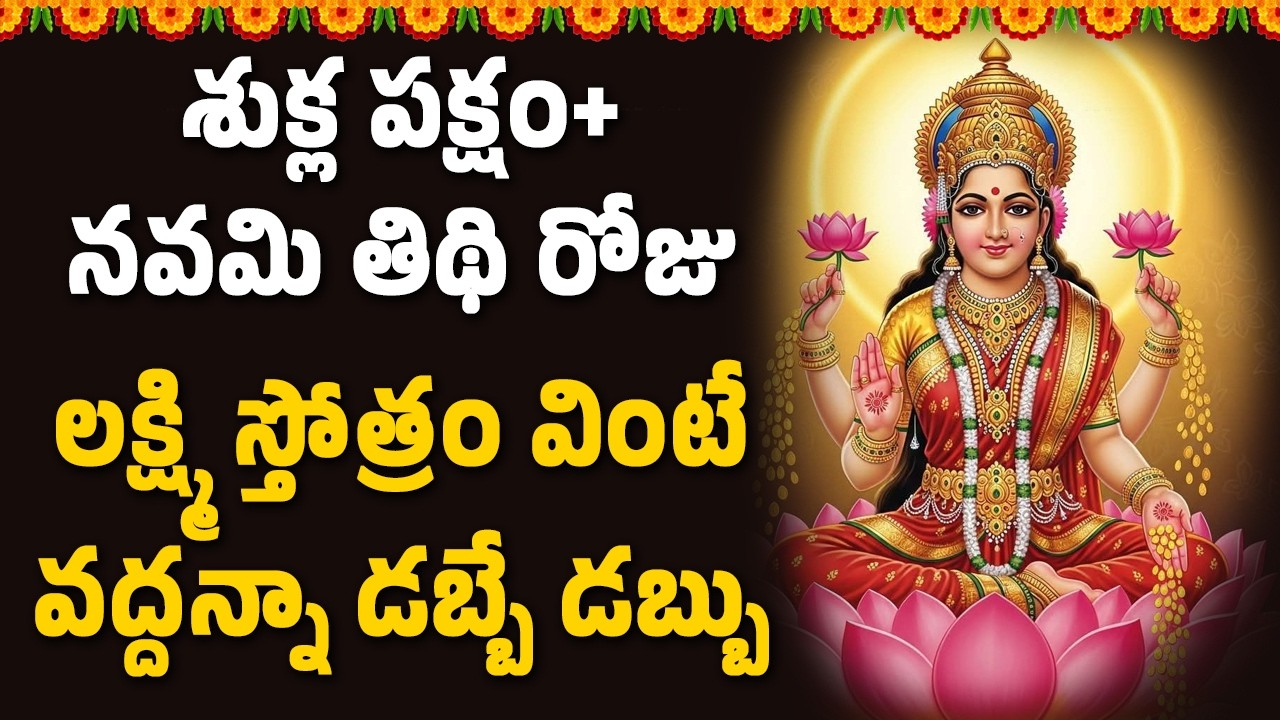 శుక్ల పక్షం+నవమి తిథి రోజు లక్ష్మి స్తోత్రం వింటే వద్దన్నా డబ్బే డబ్బు | Namasmarana TV