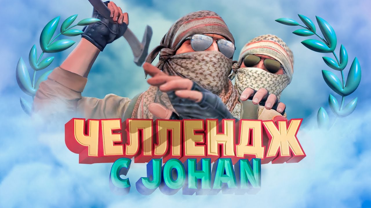 Челлендж с JOHAN #3 ( Новая КС )