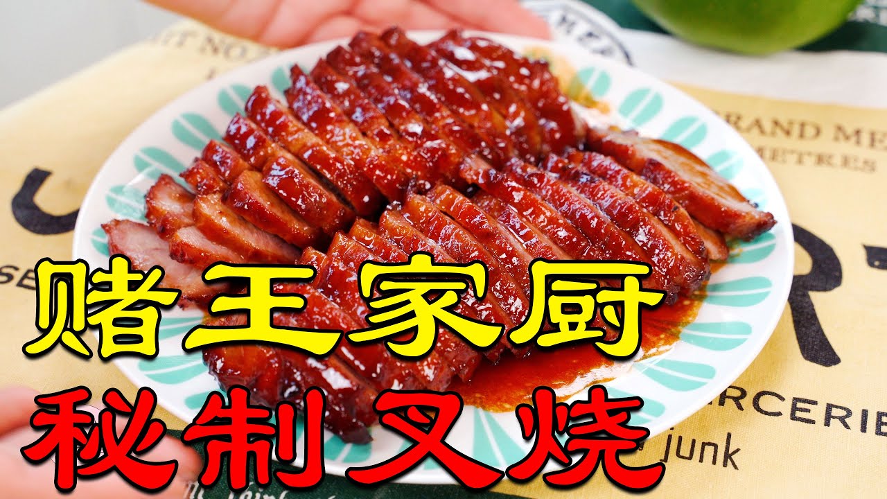 赌王家厨的秘制叉烧做法，果然不同凡响！