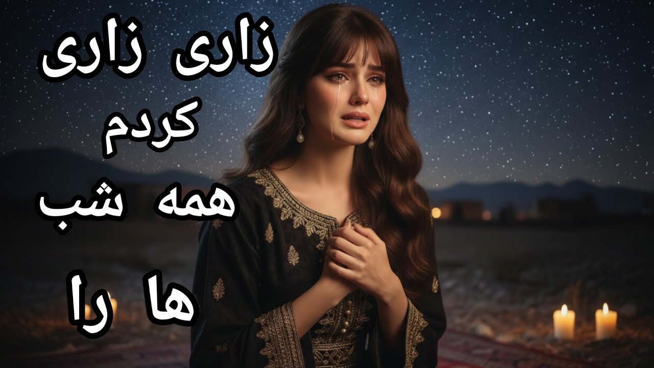 آهنگ غمگین عاشقانه زاری زاری کردم همه شب ها را Zari zarı kardam hame shab ha ra