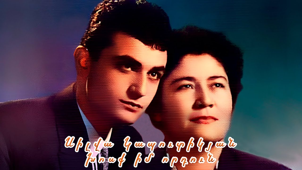 Սիլվա Կապուտիկյան - Խոսք իմ որդուն