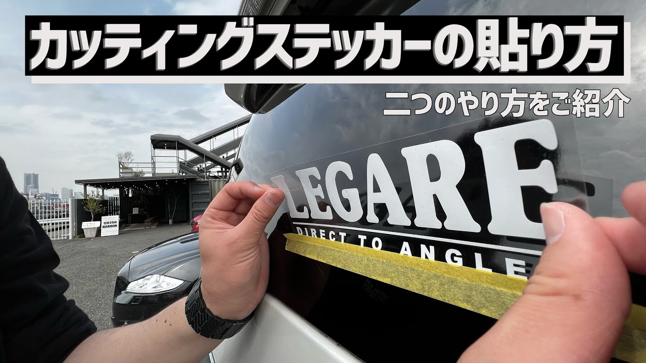 失敗しないカッティングステッカーの貼り方
