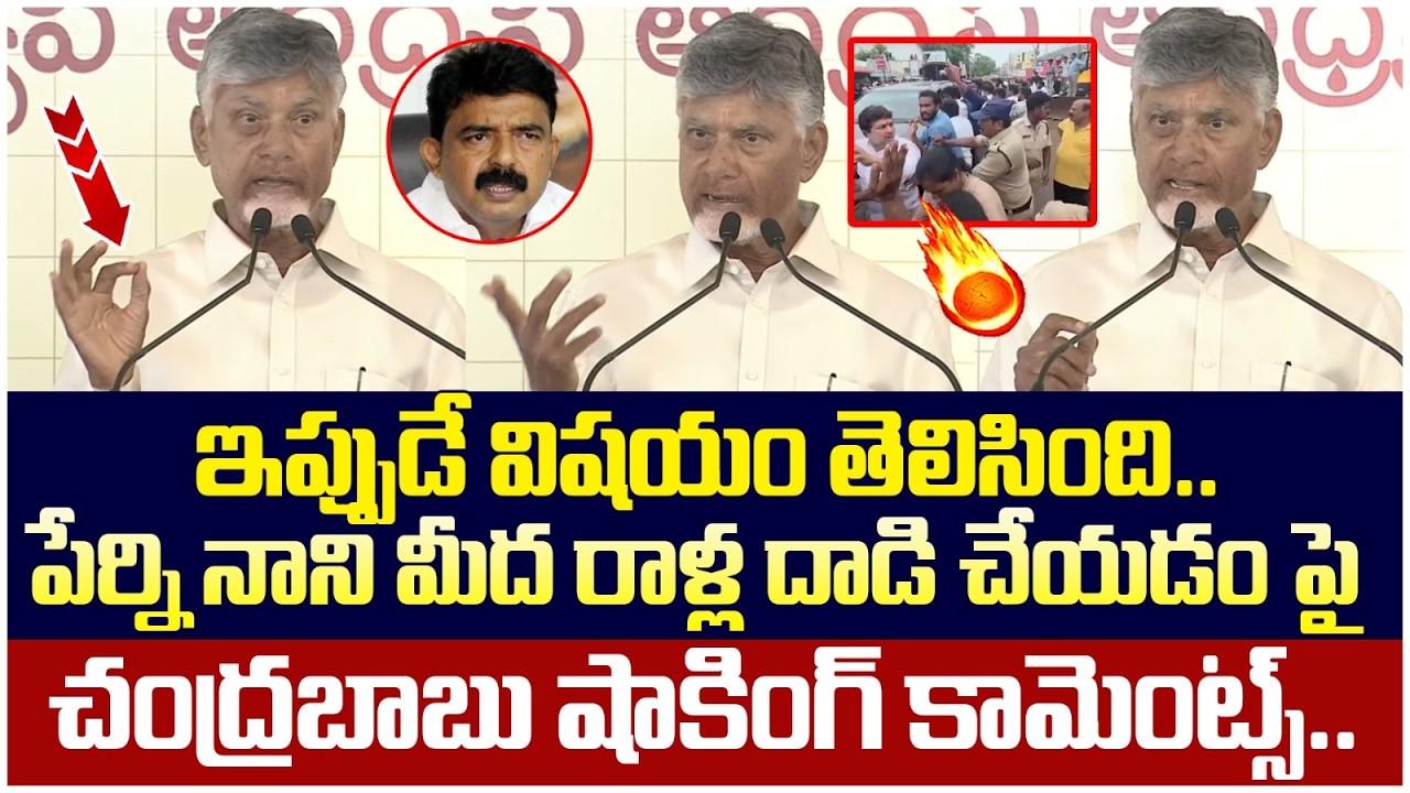 Chandrababu First Reaction on Perni Nani | Stone Attack on Perni Nani | Guntur | AP Politics