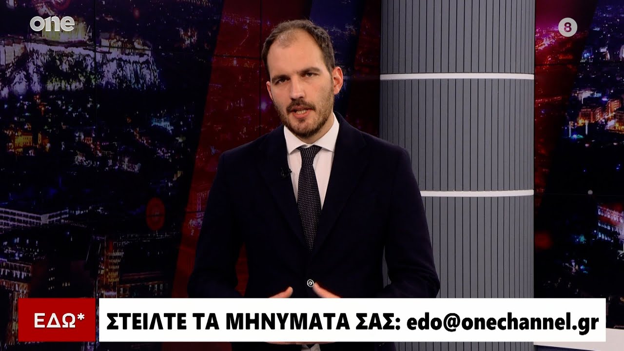 Εδώ* 30/01/2026 | One Channel