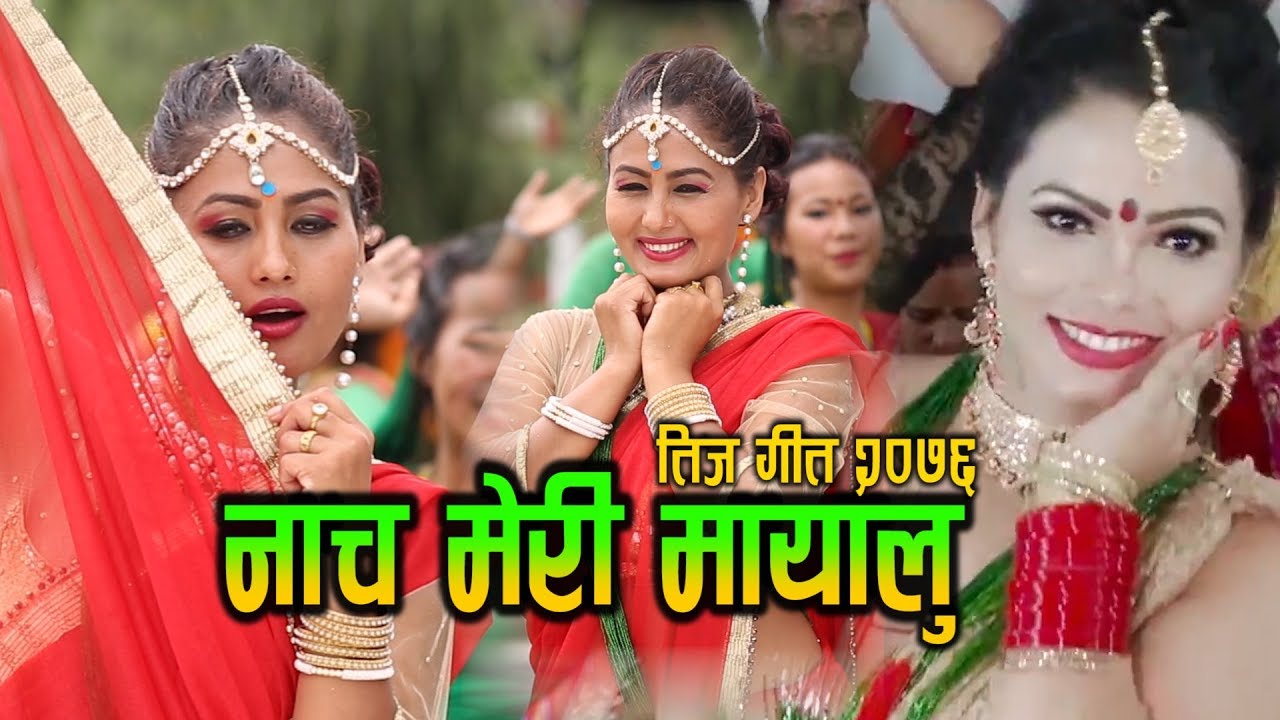 New Comedy Teej Song 2076/2019। नाच मेरी मायालु | Purnakala Bc / Jeet  / Kisan / Sunitami Pariyar