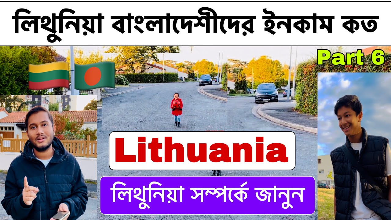 লিথুনিয়া বাংলাদেশীদের ইনকাম কত? লিথুনিয়া দেশটি সম্পর্কে জানুন |লিথুনিয়া কাজের ভিসা ২০২৩|Lithuania