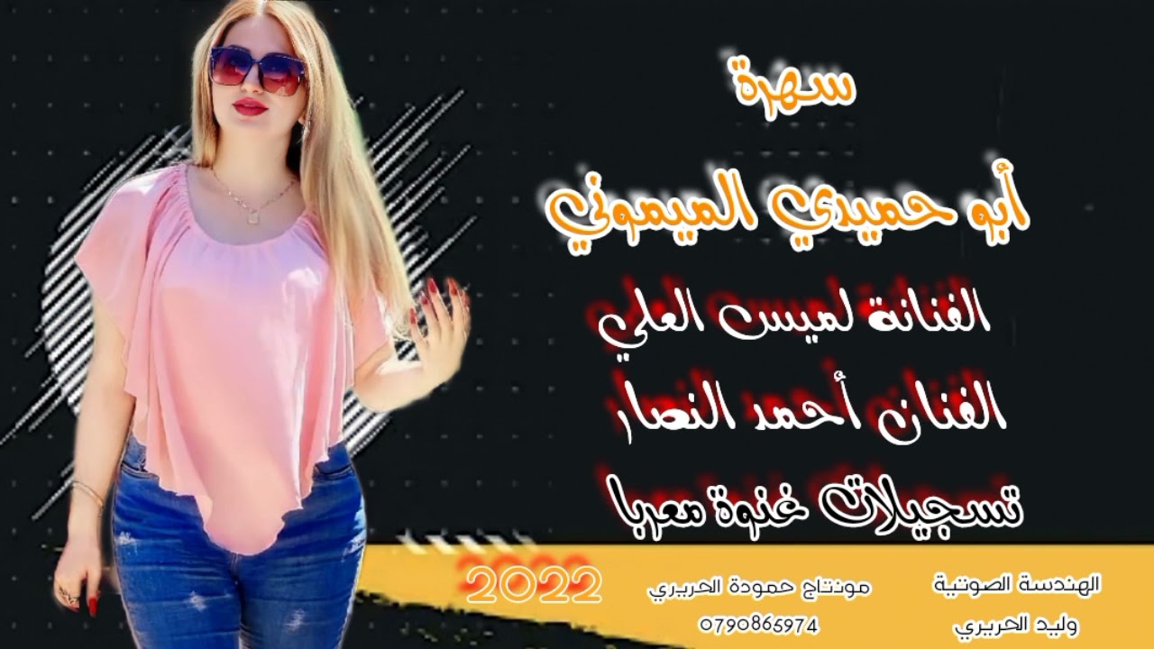 سهرة أبو حميدي الميموني 2022 الفنانة لميس العلي و الفنان أحمد النصار