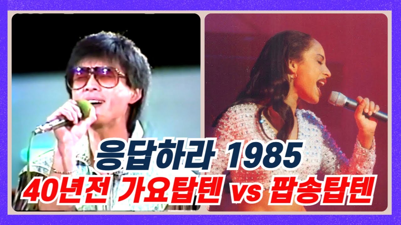 40년 전, 1985년 가요 탑텐 vs 팝송 탑텐