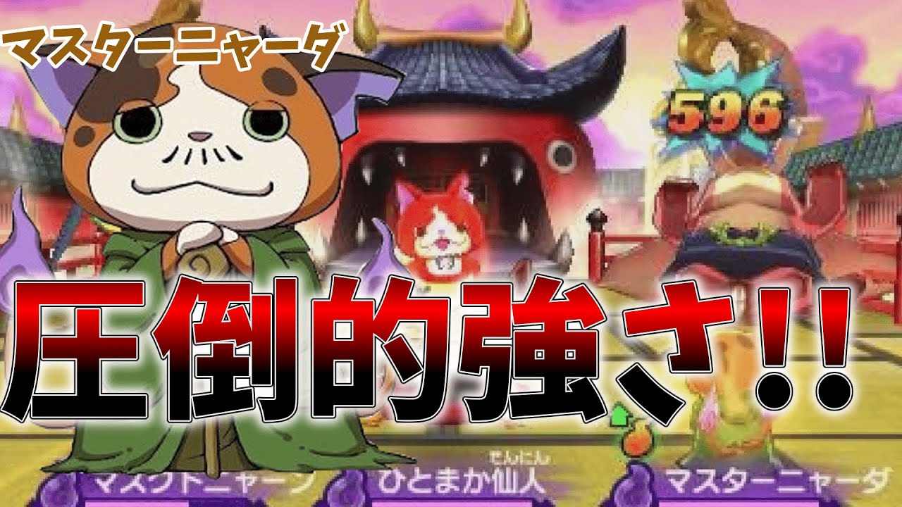 【妖怪ウォッチ2】マスターニャーダを公式バトルで使ってみたら...【ゆっくり実況】