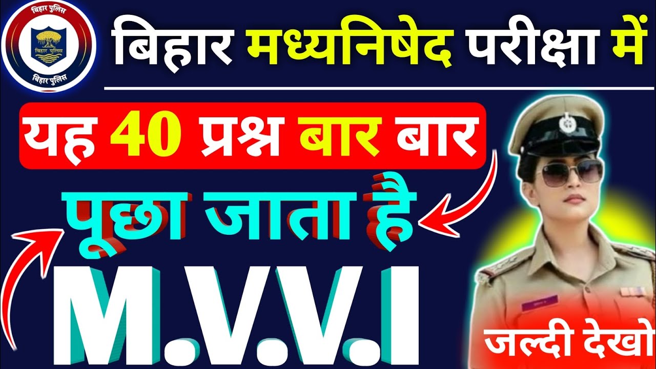 🔥बिहार मध्यनिषेद 40 महत्वपूर्ण प्रश्न ! Bihar Madhya Nished Question Answers 2026 ! Mock Test 2026