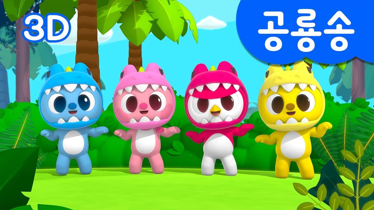 [미니특공대] 공룡삼총사! | 공룡송 | 3D 공룡 동요 | 미니특공대 율동동요♬